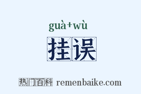 挂误是什么意思的图片